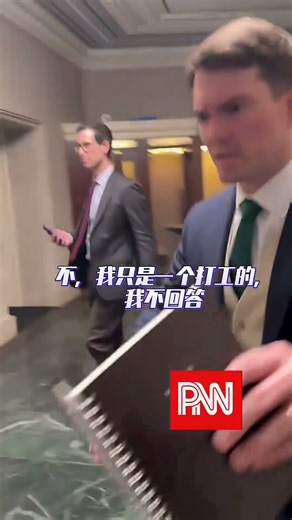 是什么问题让美国官员吓得连声拒绝： 我只是打工的，我不回答（What terrifies US officials? I'm just a cog in the machine—no comment）