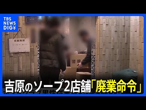 【独自】吉原のソープ2店舗 長年営業で“既得権”あるも「廃業命令」 ホストがツケ回収のため女性を売春させたか 都公安委員会｜TBS NEWS DIG