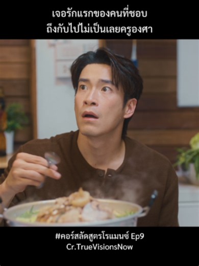 คอร์สลัดสูตรโรแมนซ์ EP9 ดูต่อเต็มๆ (Crash Course in Romance)