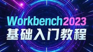 Part 03 Workbench建模技术及操作案例