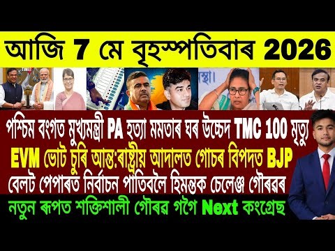 Assamese Evening News Today 07 May | Assamese News Today | Assamese News | Axomiya Khobor