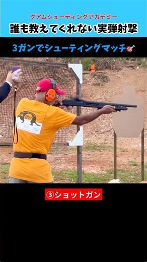 【実銃】3ガンマッチ ハンドガン・ライフル・ショットガンを撃ち分ける 【実弾射撃】