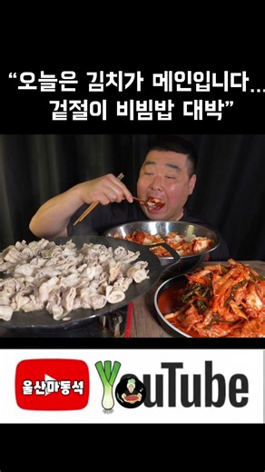 “김치폭탄 비빔밥에 대패삼겹살 1kg 제대로 달렸습니다”