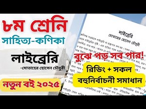 ৮ম শ্রেণি। লাইব্রেরি । মোতাহের হোসেন চৌধুরী । বাংলা গল্প । class 8 । Library । ABS Learning zone