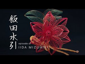 Breath of Nagano 「水引」 〜制約から生まれた創造性～