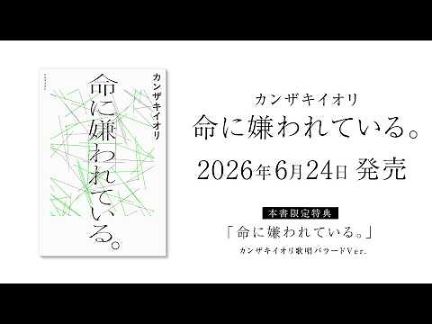 【小説PV】カンザキイオリ『命に嫌われている。』2026年6月24日発売