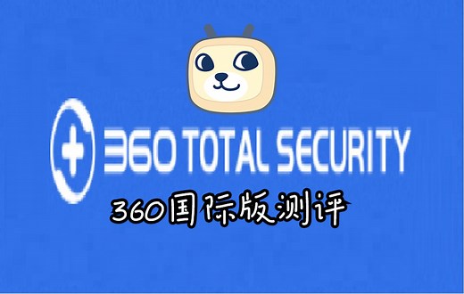 测评360国际版——360total security