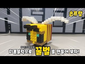 마인크래프트 꿀벌 만들기 [디폼블럭]