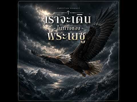 เราจะเดินในทางของพระเยซู |เพลงคริสเตียน| Bossa Style