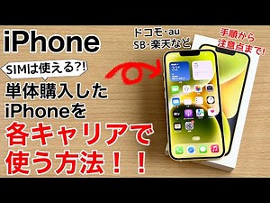 【SIMそのまま?】AppleStoreで購入したiPhoneをドコモ、au、ソフトバンク、楽天モバイルなどでそのまま使う方法!