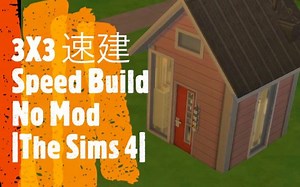 3X3 超小空间打造完备功能 Speed Build | No Mod | The Sims 4模拟人生4