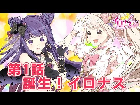 Webアニメ「イロナス」第1話「誕生！イロナス」