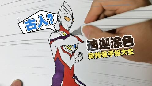 奥特曼手绘大全_教你画迪迦奥特曼复合型，如何画出漂亮的线稿？奥特曼手绘教程_少儿_动画片大全_腾讯视频