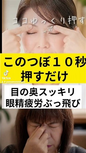 このつぼを１０秒押すだけ目の奥スッキリ眼精疲労ぶっ飛び #眼精疲労 #目の下のたるみ #目の疲れ