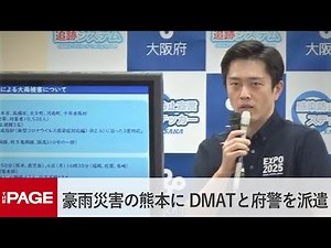 大阪府・吉村知事「豪雨災害に遭った熊本にDMAT、府警を派遣」（2020年7月8日）