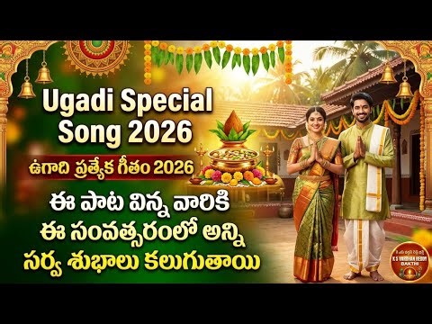 Ugadi 2026 Special Song 🌸 | Telugu New Year Devotional Song | Sri Rama Blessings | K S Vardhan Reddy