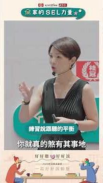 家的 SEL 力量，從好好說頓飯開始 #shorts #廣編企劃