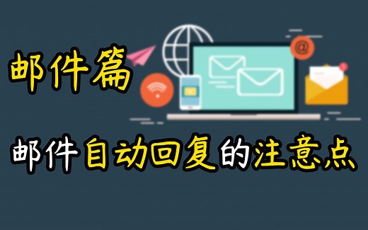 【邮件篇】邮件自动回复的设置技巧和注意点（如何识别自动回复，自动回复的四要素）