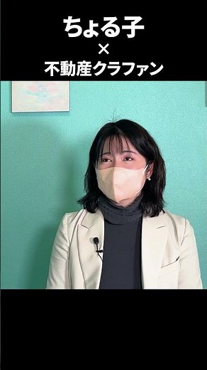 ママさん投資家のちょる子さんとの対談！！不動産クラウドファンディングについて、投資家目線での率直な意見を伺いました！ #投資#お金#不動産投資 #不動産クラウドファンディング #ちょる子