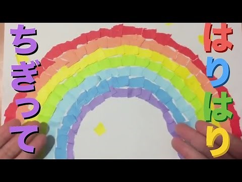 【折り紙遊び】虹：にじ／おりがみを使った子どもにピッタリの知育遊び【貼り絵】