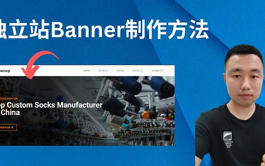 外贸独立站教程 // 使用elementor制作简单免费大气的网站Banner部分