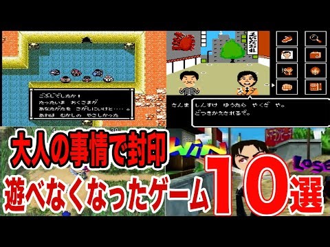 【大人の事情で封印】遊べなくなってしまった伝説の神ゲー10選