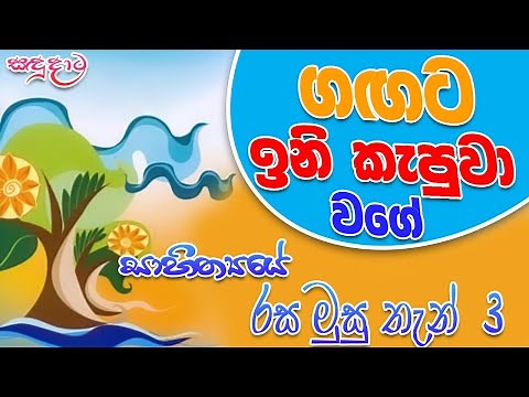 ගඟට ඉනි කැපුවා වගේ | Sudantha hamuduruwo