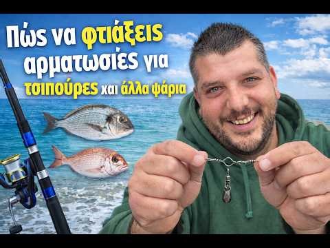 Αυτές οι 3 Αρματωσιές Φέρνουν Τσιπούρες (Από Ακτή!). Αναλυτικά ΒΗΜΑ-ΒΗΜΑ!