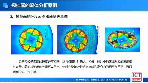 flow Simulation搅拌器的流体仿真分析视频教程