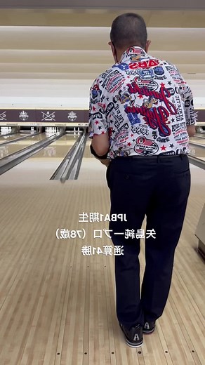 【ボウリング】78歳JPBA41勝の矢島純一プロが見せる見事な投球フォーム