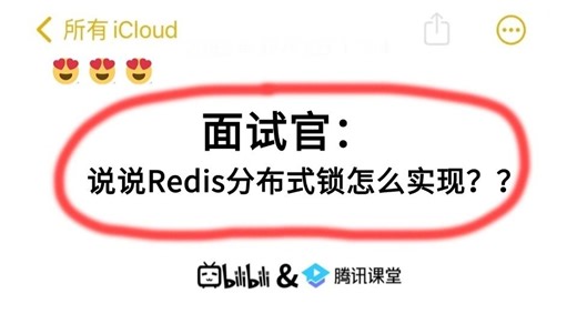 面试官：说说Redis分布式锁怎么实现？？被问懵了。。面试必看！