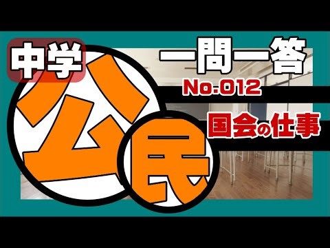 公民【国会の仕事】一問一答 #中学公民 #一問一答 #受験勉強