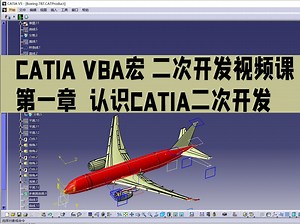 CATIA VBA宏 二次开发视频课第一章  认识CATIA二次开发