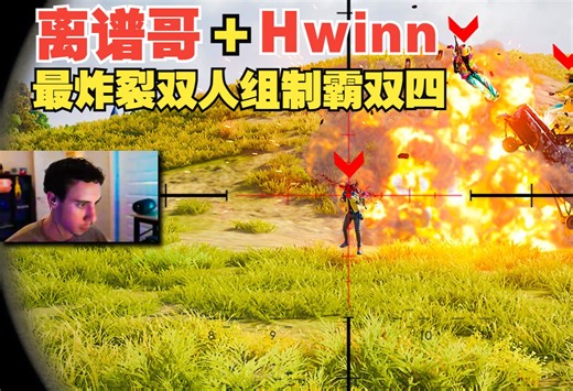 【tgltn】离谱哥+Hwinn 吃鸡最炸裂双人组制霸双四