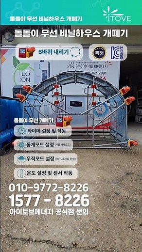 [공식직영] 돌돌이 비닐하우스 무선 개폐기 시연 #개폐기 #하우스자동 #스마트팜 #무선개폐기 #개폐기시연 #시설원예 #귀농장비 #농기계추천 #농기계시연 #아이토브에너지 #돌돌이