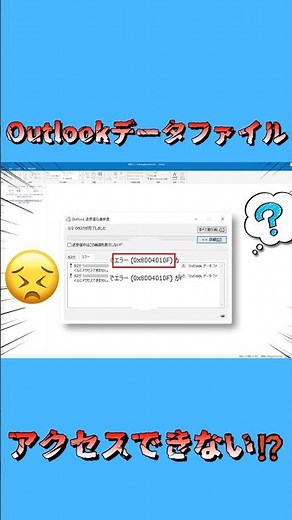 Outlookデータファイル(.pst)にアクセスできない⁉️保存場所を確認する手順 #shorts #4ddig