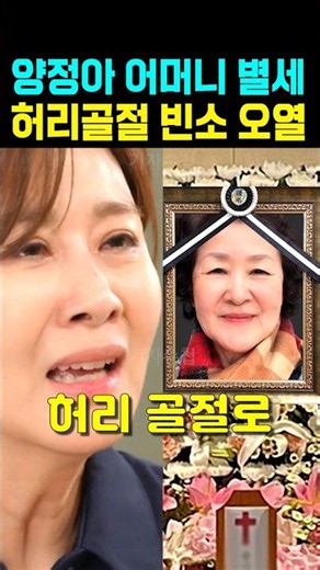 Yang Jung-ah's mother passes away, mourning at the funeral following a back fracture