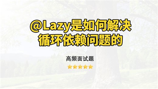 【Java面试】@Lazy是如何解决循环依赖问题的？
