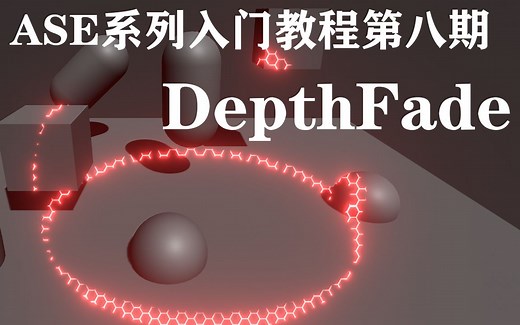 【Unity】【Amplify Shader Editor】ASE入门系列教程第八课 深度渐变DepthFade