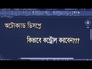 How to change display in AutoCAD । Complete Guide for Beginners