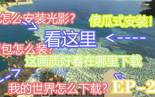 我的世界MOD光影怎么添加教程Part-2