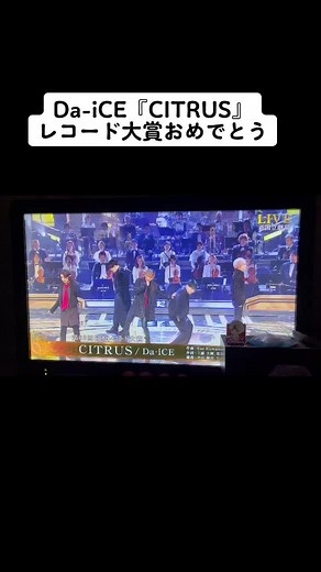 Da-iCE 2021年日本レコード大賞 受賞おめでとうございます！#2021レコード大賞 #受賞おめでとう #DaICE #CITRUS
