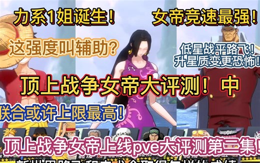 力系1姐诞生！女帝竞速最强！联合或许上限最高！低星战平路飞！升星质变更恐怖！顶上战争女帝上线pve大评测第二集！（中）【航海王热血航线】这强度叫辅助？