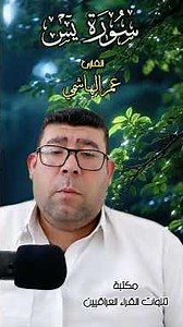 سورة يس | القارئ عمر الهاشمي
