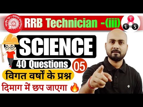 RRB Technician -(iii)🔥| Science 40 PYQ 🎯 दिमाग में छप जाएगा | RRB Technician Grade 3 NCERT Science