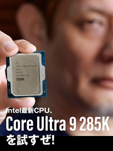 Intel新世代ハイエンドCPU「Core Ultra 9 285K」性能評価速報！空冷でもいける使いやすい高性能CPUは「ROG MAXIMUS Z890 HERO」と組み合わせたい