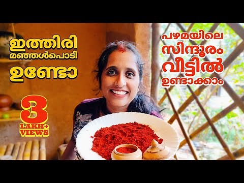 how to make sindhooram at home/homemade sindhoorpowder/magic/natural kumkumam at home/‪@LeafyKerala‬