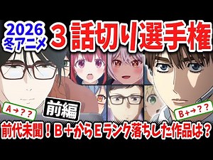 [Part 1] Winter 2026 Anime Championship: Three-Episode Cuts! Unheard of! Which series went from a...