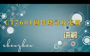 CT7601 固件烧录以及固件更新，重复烧录讲解!!!