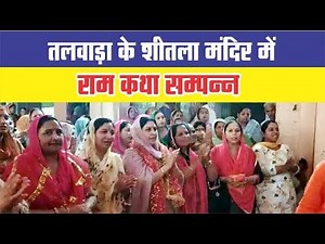 Talwara के शीतला मंदिर में राम कथा सम्पन्न
